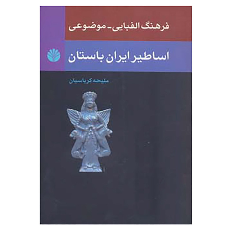 کتاب اسطوره شناسی 2 اثر ملیحه کرباسیان