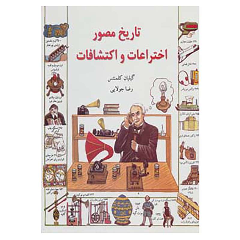 کتاب تاریخ مصور اختراعات و اکتشافات اثر گیلیان کلمنتس