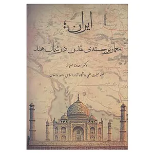 کتاب ایران؛معمار برجسته ی تمدن در شمال هند اثر احمدرضا بهنیافر