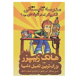 کتاب هانک زیپزر،بزرگترین تنبل دنیا 8 اثر هنری وینکلر،لین اولیور