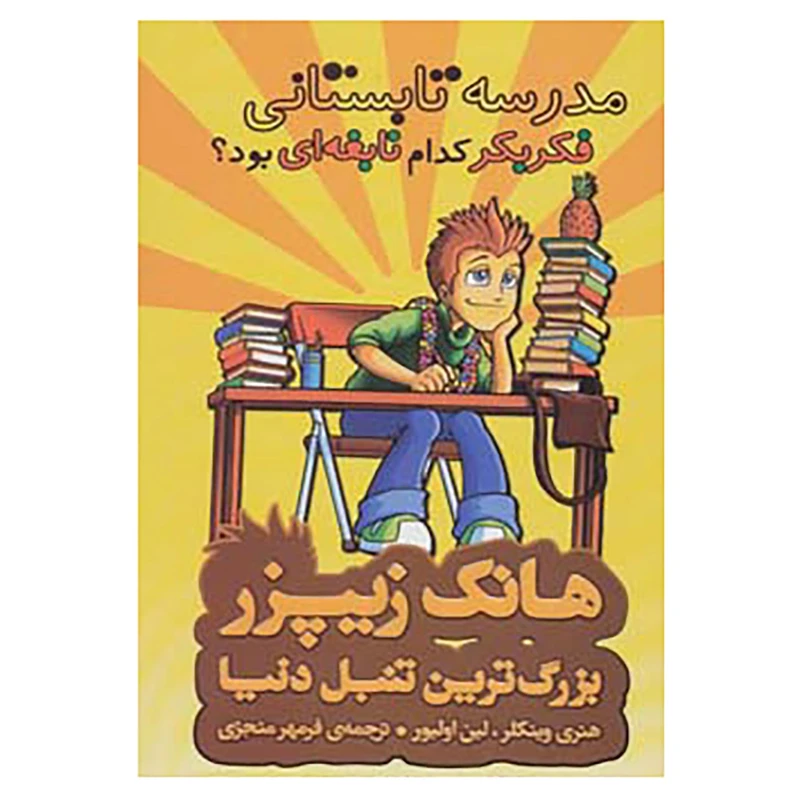 کتاب هانک زیپزر،بزرگترین تنبل دنیا 8 اثر هنری وینکلر،لین اولیور