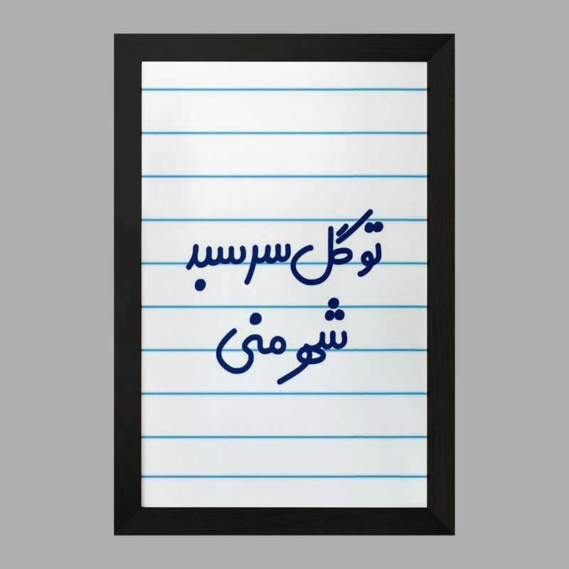 تابلو خندالو مدل تو گل سر سبد شهر منی کد 6873