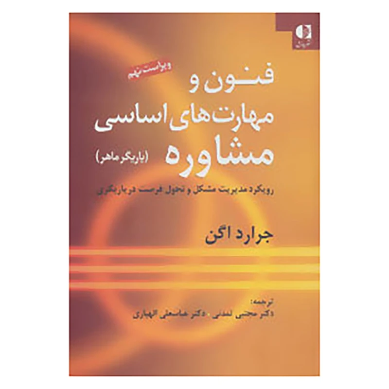 کتاب فنون و مهارت های اساسی مشاوره اثر جرارد اگن