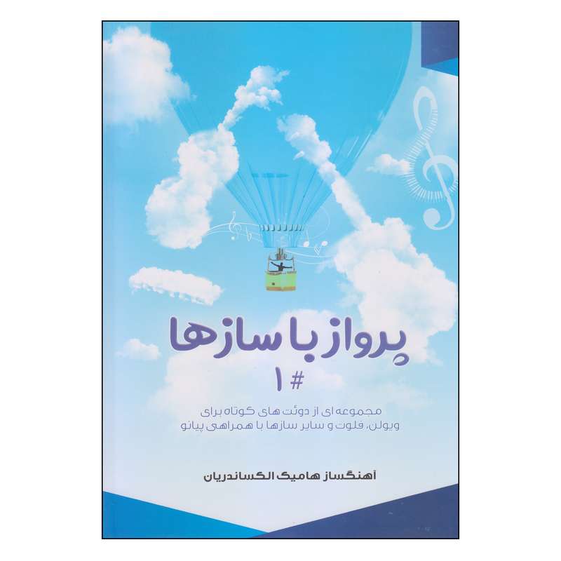 کتاب پرواز با سازها اثر هامیک الکساندریان انتشارات کلید آموزش