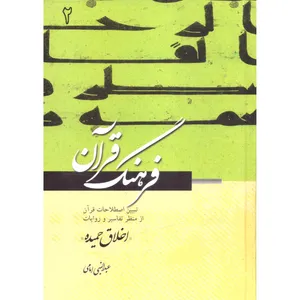 کتاب فرهنگ قرآن اخلاق حمیده اثر عبدالنبی امامی انتشارات مطبوعات دینی جلد 2