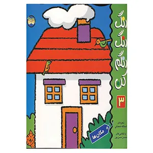 کتاب رنگ رنگ رنگم کن 3 اثر اسدالله شعبانی