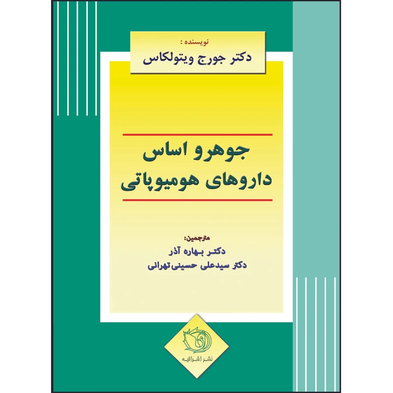 کتاب جوهر و اساس داروهای هومیوپاتی اثر جورج ویتولکاس انتشارات اشراقیه