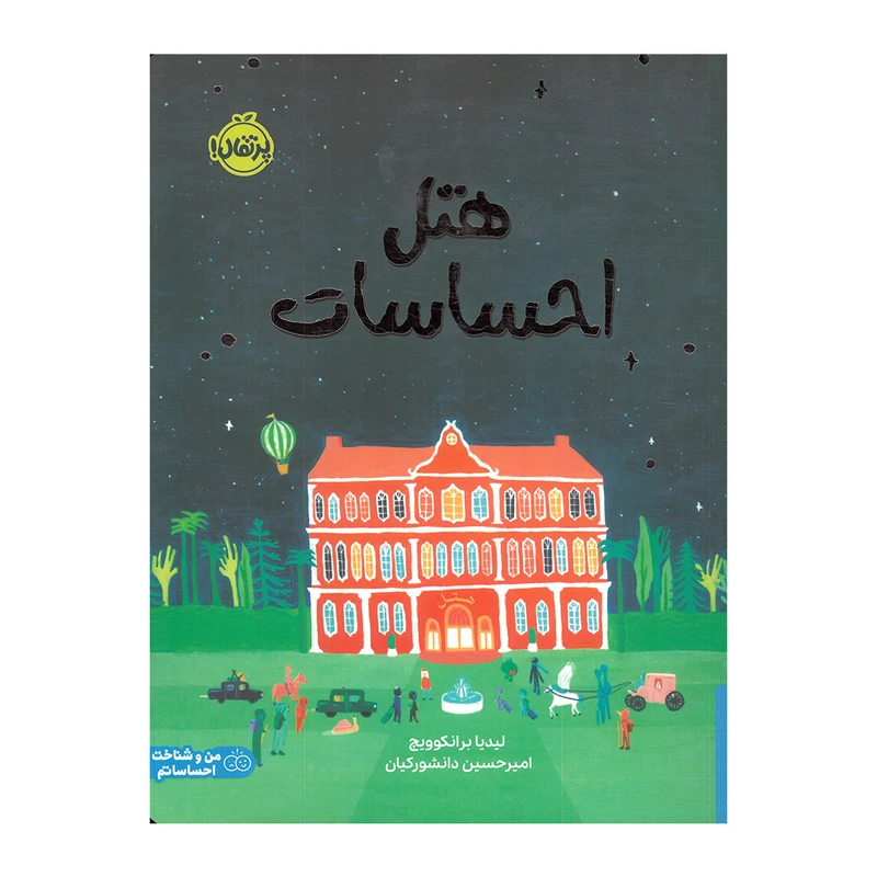کتاب هتل احساسات اثر لیدیا برانکوویچ ترجمه امیرحسین دانشورکیان انتشارات پرتقال