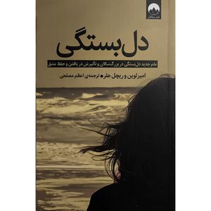 کتاب دل بستگی اثر ریچل هلر ترجمه اعظم مصلحی نشر ميلكان