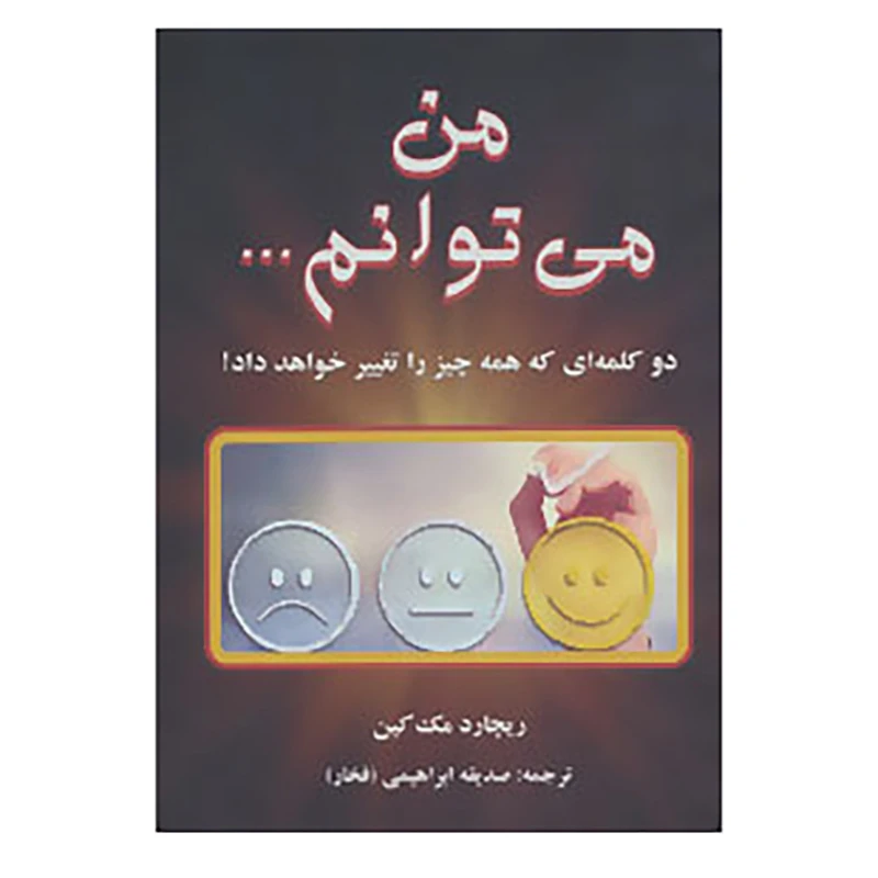 کتاب من می توانم... اثر ریچارد مک کین