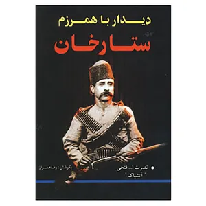 کتاب دیدار با همرزم ستارخان اثر نصرت الله فتحی