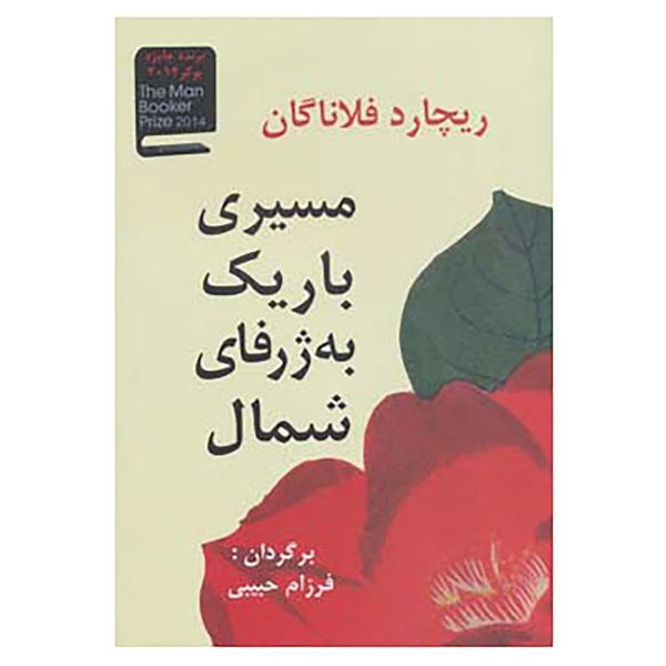 کتاب مسیری باریک به ژرفای شمال اثر ریچارد فلاناگان کتاب مسیری باریک به ژرفای شمال اثر ریچارد فلاناگان