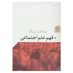 کتاب فهم علم اجتماعی اثر راجر تریگ