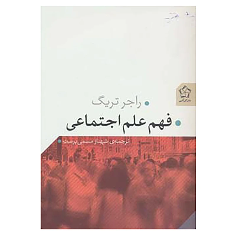 کتاب فهم علم اجتماعی اثر راجر تریگ