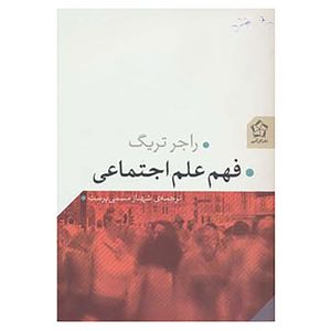 کتاب فهم علم اجتماعی اثر راجر تریگ