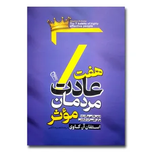 کتاب هفت عادت مردمان موثر اثر استفان آر.کاوی ترجمه نصیبه دارائی انتشارات آزرمیدخت