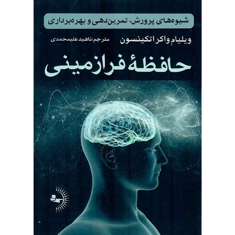 کتاب حافظه فرازمینی اثر ویلیام واکر اتکینسون انتشارات راوشید