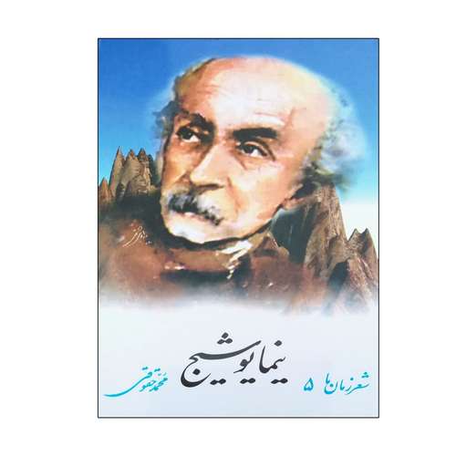 کتاب شعر زمان ما نیما یوشیج اثر محمد حقوقی نشر نگاه 