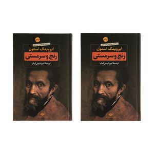 کتاب رنج و سرمستی اثر ایروینگ استون نشر نگاه دو جلدی