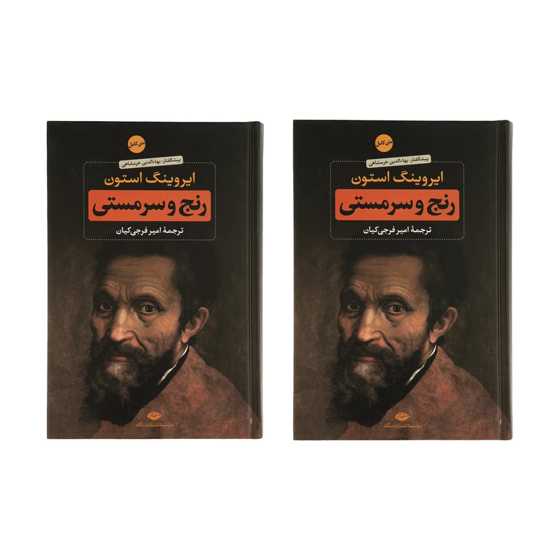 کتاب رنج و سرمستی اثر ایروینگ استون نشر نگاه دو جلدی