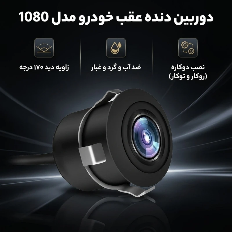 عکس شماره 2 : دوربین دنده عقب خودرو اچ دی مدل 1080