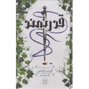 کتاب قدرتمند اثر لوران  رابرتس ترجمه پگاه فرهنگ مهر نشر داهی