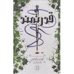 کتاب قدرتمند اثر لوران رابرتس ترجمه پگاه فرهنگ مهر نشر داهی