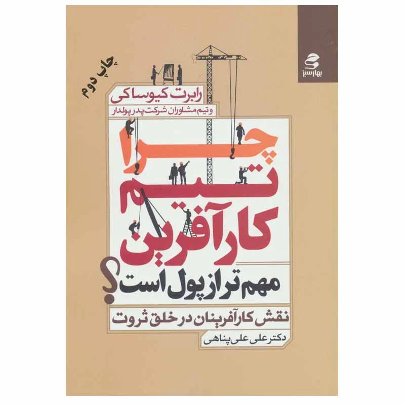کتاب چرا تیم کارآفرین مهم تر از پول است؟ اثر رابرت کیوساکی انتشارات بهار سبز