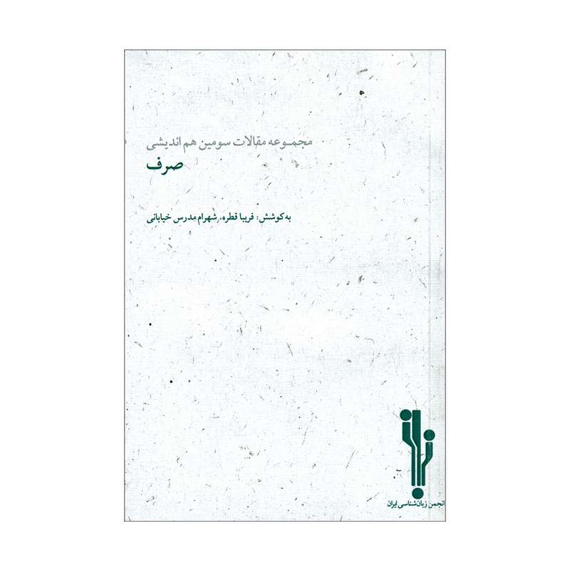 کتاب صرف اثر فریبا قطره و شهرام مدرس خیابانی انتشارات نویسه پارسی