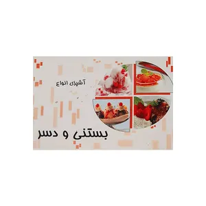 کتاب بستنی و دسر اثر حمید یوسفی انتشارات مظفر