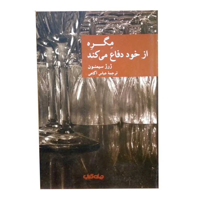 کتاب مگر از خود دفاع می کند اثر ژرژ سیمنون نشر جهان کتاب