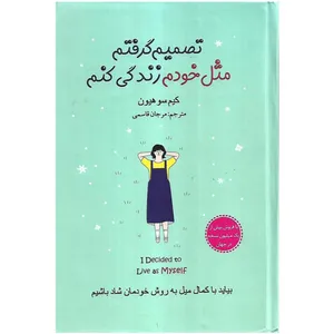 کتاب تصمیم گرفتم مثل خودم زندگی کنم اثر کیم سو هیون انتشارات سرگیس