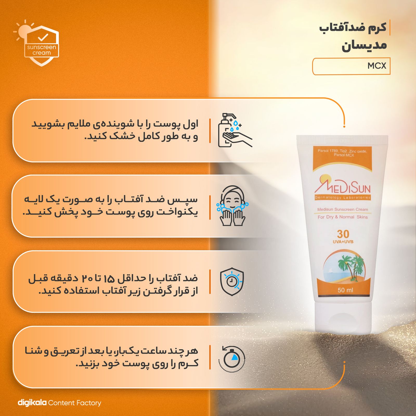 کرم ضدآفتاب مدیسان SPF30، حجم 50 میلی‌لیتر -  - 3
