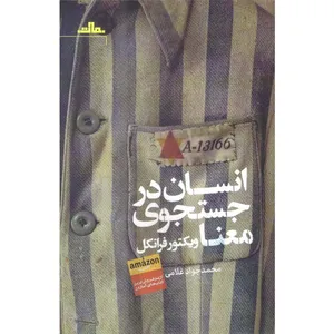 کتات انسان در جستجوی معنا اثر ویکتور فرانکل انتشارات مات