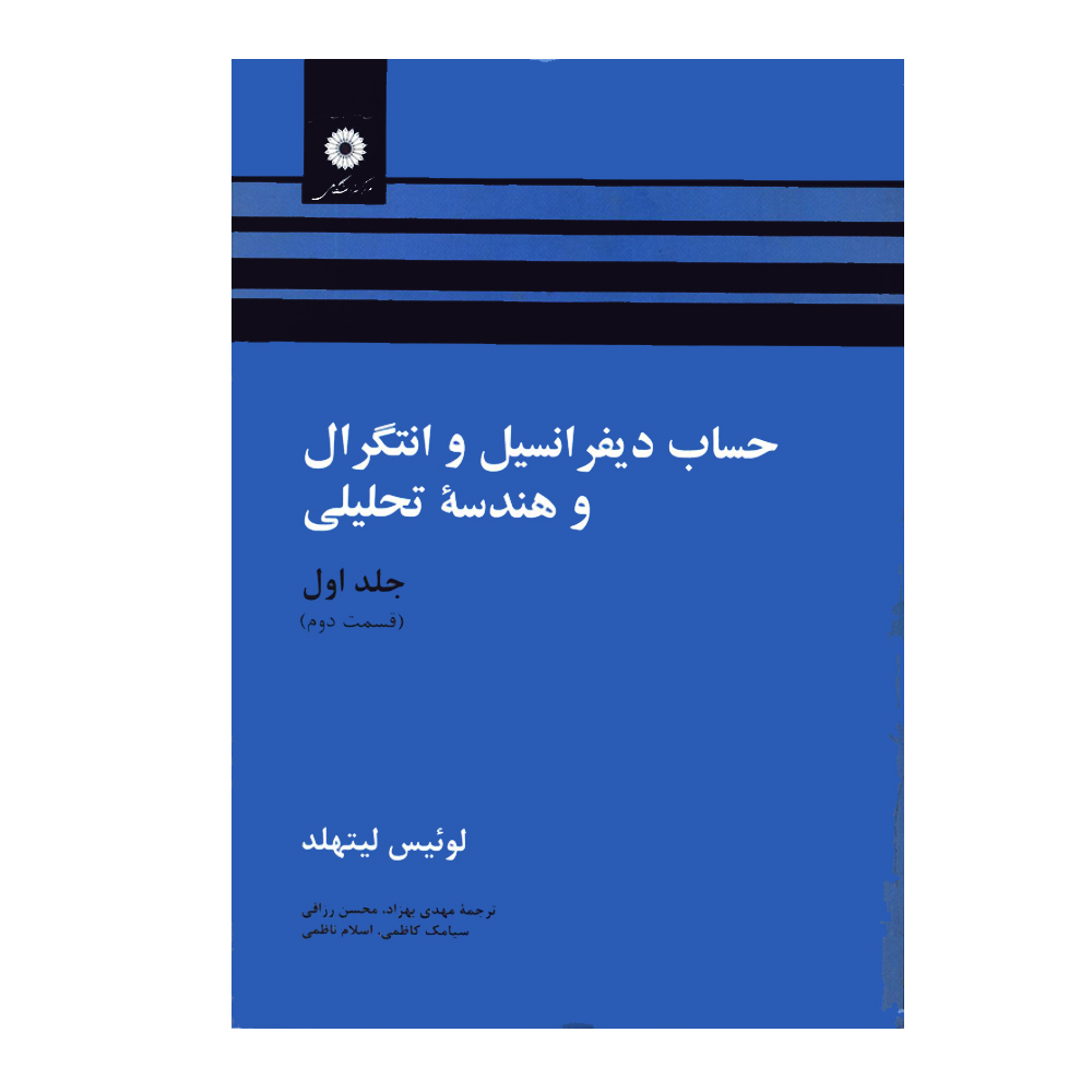 کتاب حساب دیفرانسیل و انتگرال و هندسه تحلیلی اثر لوئیس لیتهلد انتشارات مرکز دانشگاهی جلد 1