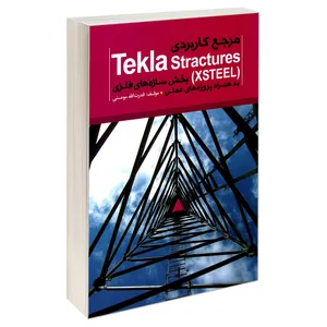 کتاب مرجع کاربردی Tekla Stractures (XSTEEL) بخش سازه های فلزی به همراه پروژه های عملی اثر  قدرت الله مومنی انتشارات خلیج فارس