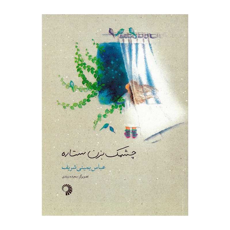 کتاب چشمک بزن ستاره اثر عباس یمینی شریف انتشارات کارگاه کودک