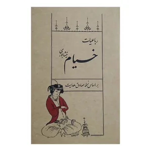 کتاب رباعيات خيام اثر خیام نیشابوری انتشارات سپيده باوران