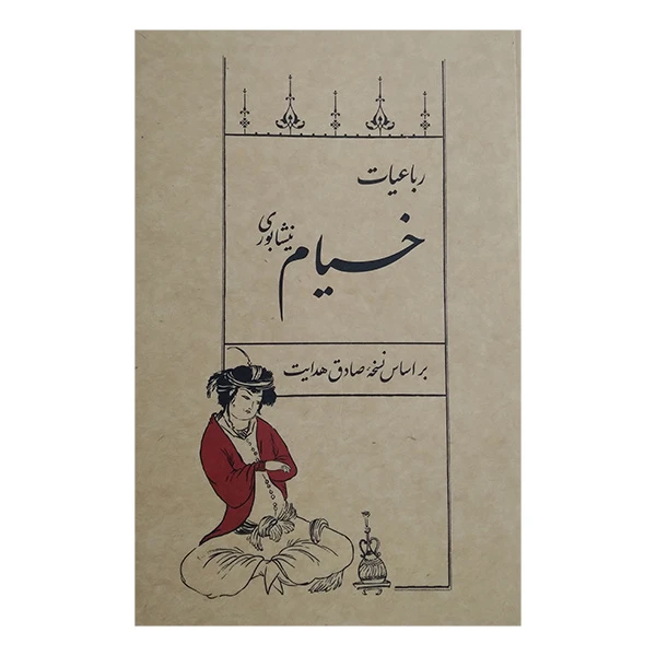 کتاب رباعيات خيام اثر خیام نیشابوری انتشارات سپيده باوران