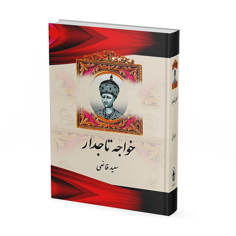 کتاب خواجه تاجدار اثر سعید قانعی نشر آبیژ کتاب خواجه تاجدار اثر سعید قانعی نشر آبیژ