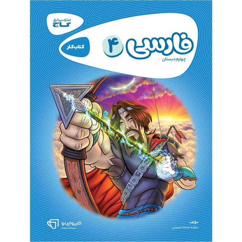 کتاب فارسی چهارم سری کارپوچینو اثر نجمه حسینی انتشارات بین المللی گاج