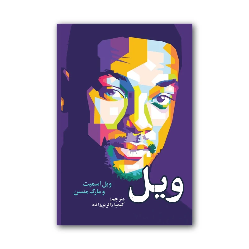 کتاب ویل اثر ویل اسمیت و مارک منسن انتشارات سیوان