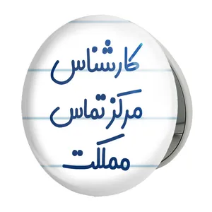 آینه جیبی خندالو طرح کارشناس مرکز تماس مملکت مدل تاشو کد 8108 