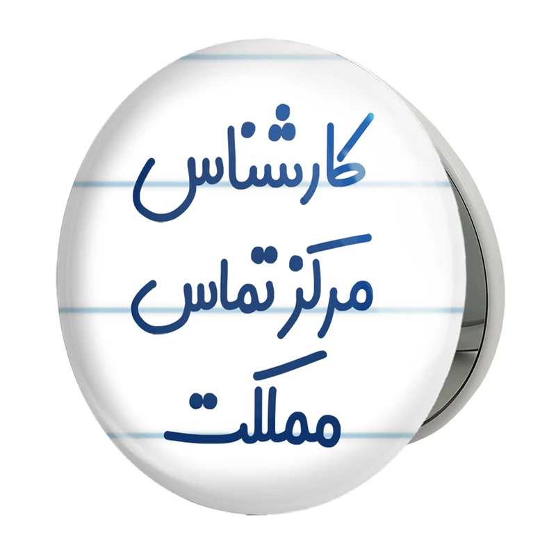 آینه جیبی خندالو طرح کارشناس مرکز تماس مملکت مدل تاشو کد 8108 