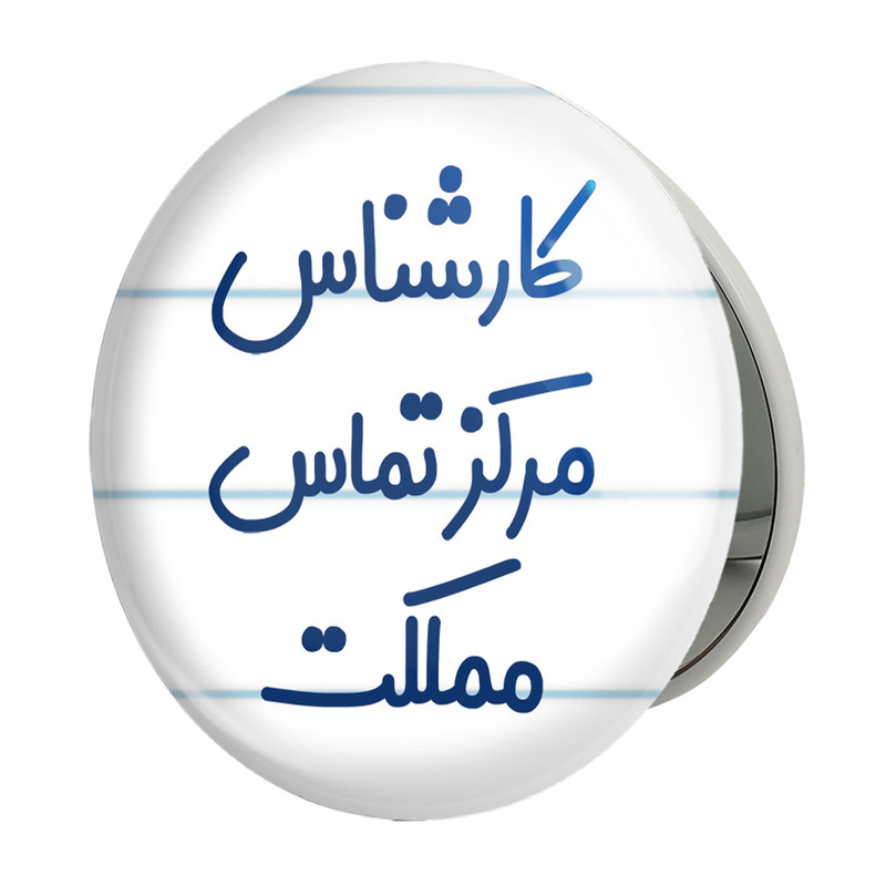 آینه جیبی خندالو طرح کارشناس مرکز تماس مملکت مدل تاشو کد 8108 