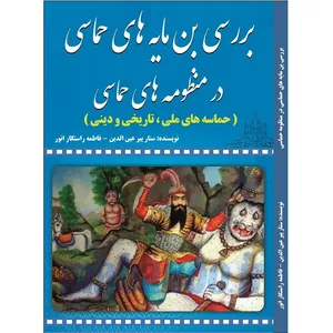 کتاب بررسی بن مایه های حماسی در منظومه های حماسی اثر ستار پیرعین الدین و فاطمه راستگار انور انتشارات آلتین