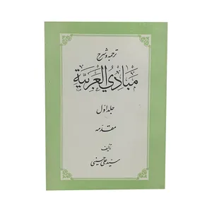 کتاب مبادی العربیه اثر سید علی حسینی انتشارات دارالعلم جلد اول