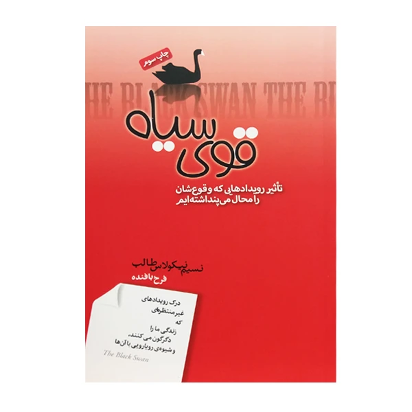 کتاب قوی سیاه اثر نسیم نیکولاس طالب انتشارات صبح صادق 