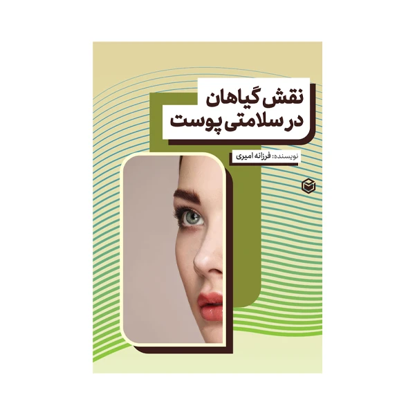 کتاب نقش گیاهان در سلامتی پوست اثر فرزانه امیری نشر متخصصان