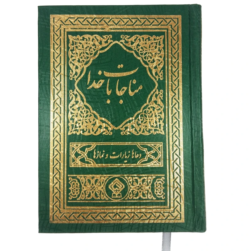 کتاب مناجات با خدا ترجمه مهدی الهی قمشه ای انتشارات یاس بهشت کدM3